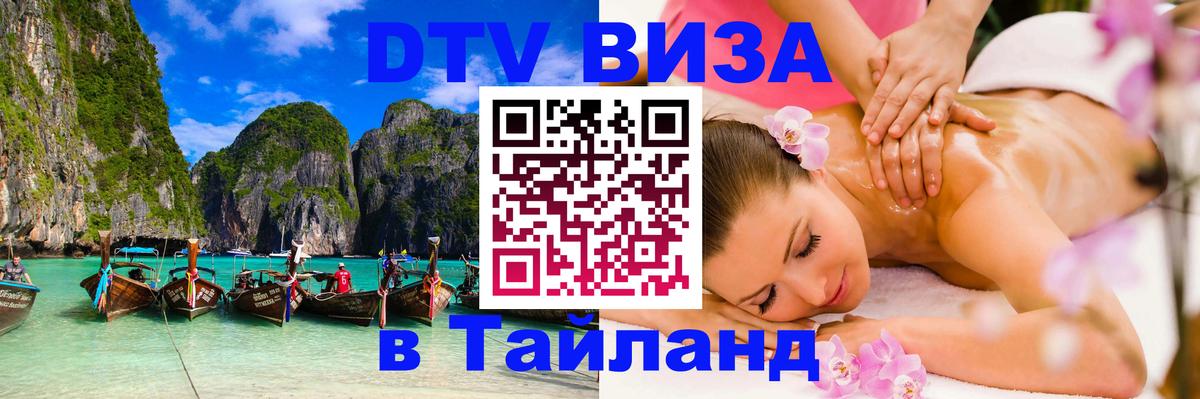 DTV Visa Thailand — прайс и условия, виза без дополнительных документов - Хабаровск  04.10.2025 