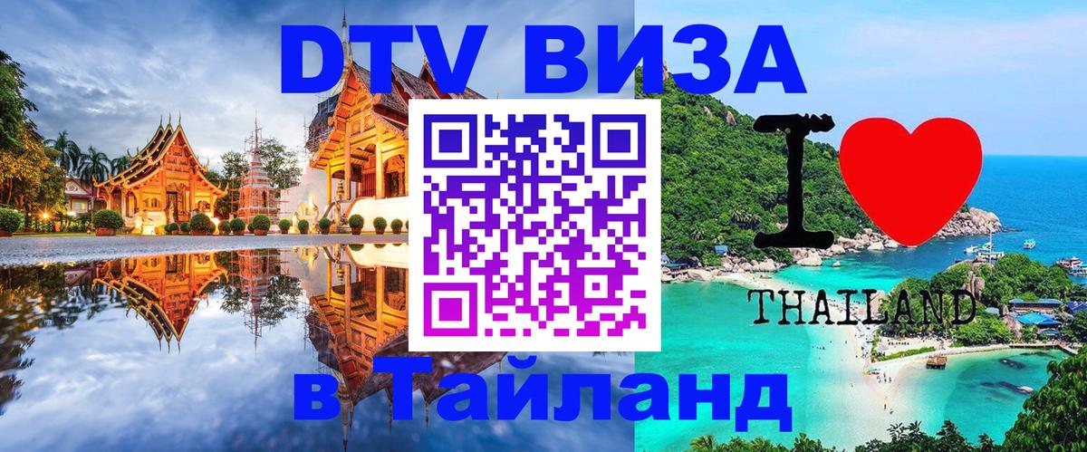 Долгосрочная виза DTV в Тайланд Хабаровск 